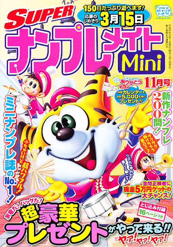 SUPERナンプレメイトMini 2012年10月02日発売号 | 雑誌/定期購読の予約