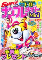 SUPERナンプレメイトMini 表紙