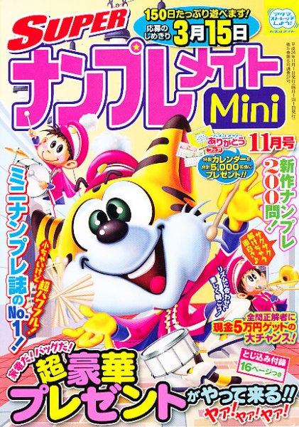 SUPERナンプレメイトMini 2012年10月02日発売号 表紙
