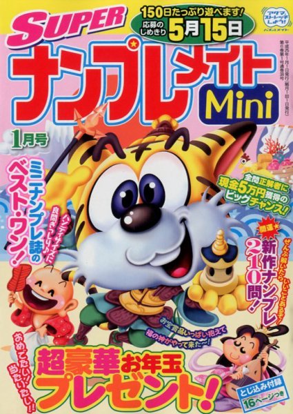 SUPERナンプレメイトMini 2012年12月01日発売号 表紙