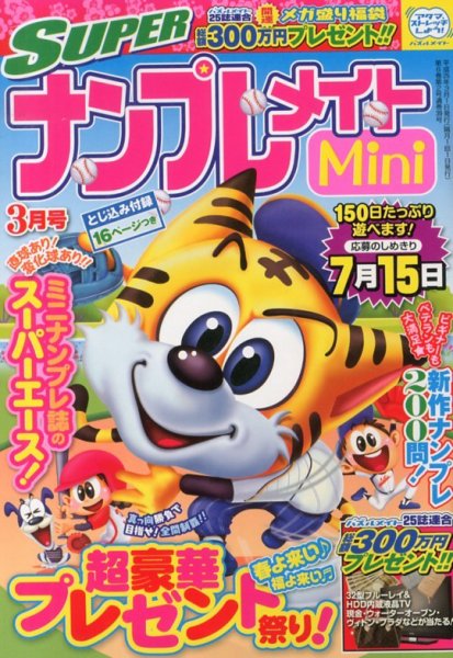 SUPERナンプレメイトMini 2013年02月01日発売号 表紙