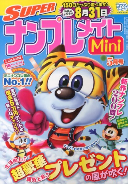 SUPERナンプレメイトMini 2013年04月02日発売号 表紙