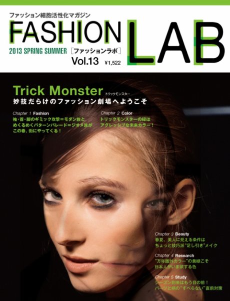 ファッションラボ vol.13 (発売日2013年01月20日) 表紙