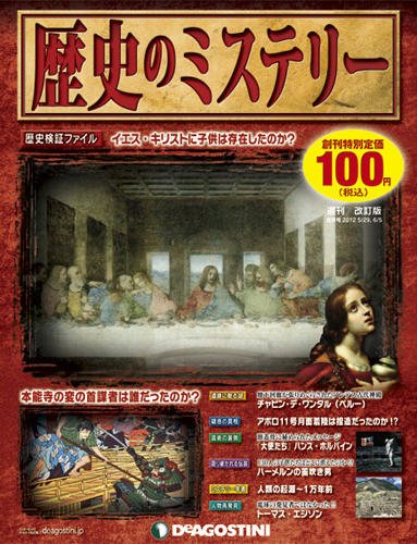 週刊 歴史のミステリー（改定版） 創刊号 (発売日2012年05月15日) 表紙