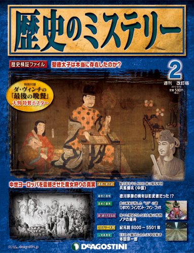 週刊 歴史のミステリー（改定版） 第2号 (発売日2012年05月29日) 表紙