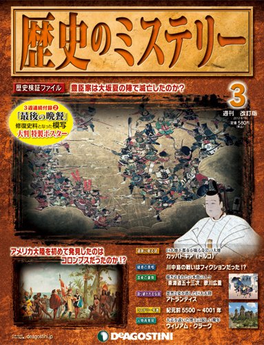 週刊 歴史のミステリー（改定版） 第3号 (発売日2012年06月05日) 表紙