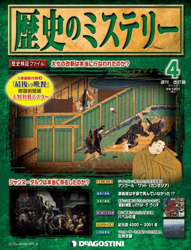 週刊 歴史のミステリー（改定版） 第4号 (発売日2012年06月12日) 表紙