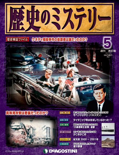 週刊 歴史のミステリー（改定版） 第5号 (発売日2012年06月19日) 表紙