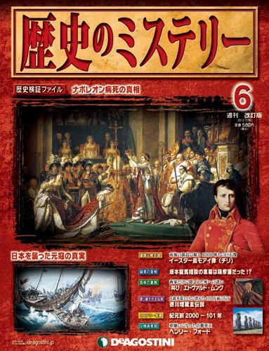週刊 歴史のミステリー（改定版） 第6号 (発売日2012年06月26日) 表紙