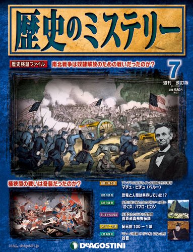 週刊 歴史のミステリー（改定版） 第7号 (発売日2012年07月03日) 表紙
