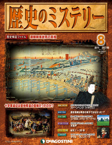 週刊 歴史のミステリー（改定版） 第8号 (発売日2012年07月10日