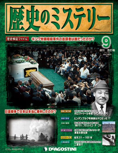 週刊 歴史のミステリー（改定版） 第9号 (発売日2012年07月17日) 表紙