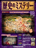 週刊 歴史のミステリー（改定版） 第10号 (発売日2012年07月24日) 表紙