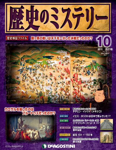 週刊 歴史のミステリー（改定版） 第10号 (発売日2012年07月24日) 表紙