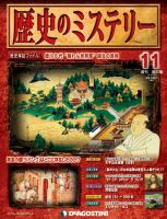 週刊 歴史のミステリー（改定版） 第11号 (発売日2012年07月31日) 表紙