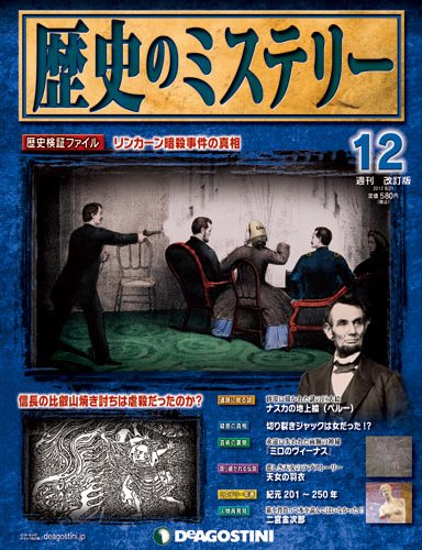 週刊 歴史のミステリー（改定版） 第12号 (発売日2012年08月07日) 表紙