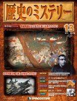 週刊 歴史のミステリー（改定版） 第13号 (発売日2012年08月10日) 表紙