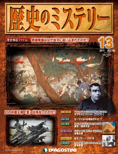 週刊 歴史のミステリー（改定版） 第13号 (発売日2012年08月10日) 表紙