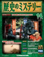 週刊 歴史のミステリー（改定版） 第14号 (発売日2012年08月21日) 表紙