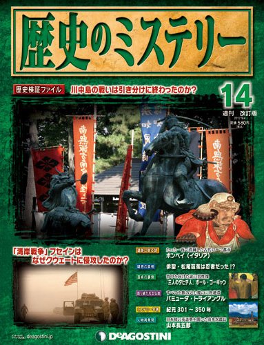 週刊 歴史のミステリー（改定版） 第14号 (発売日2012年08月21日) 表紙