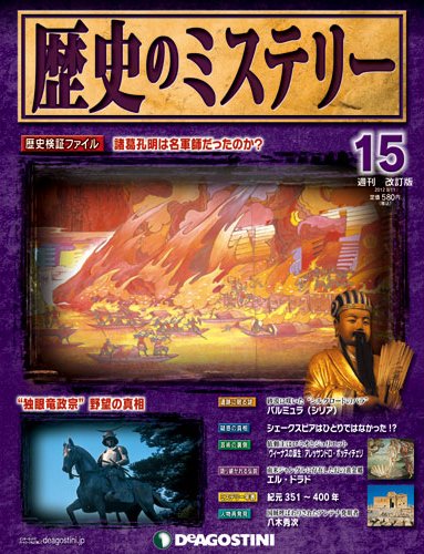 週刊 歴史のミステリー（改定版） 第15号 (発売日2012年08月28日) 表紙