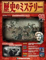 週刊 歴史のミステリー（改定版） 第16号 (発売日2012年09月04日) 表紙