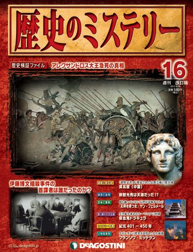 週刊 歴史のミステリー（改定版） 第16号 (発売日2012年09月04日) 表紙
