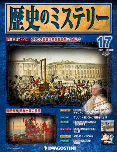 週刊 歴史のミステリー（改定版） 第17号 (発売日2012年09月11日) 表紙