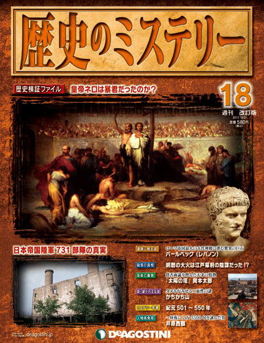 週刊 歴史のミステリー（改定版） 第18号 (発売日2012年09月18日