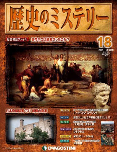 週刊 歴史のミステリー（改定版） 第18号 (発売日2012年09月18日) 表紙