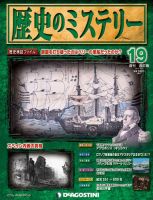 週刊 歴史のミステリー（改定版） 第19号 (発売日2012年09月25日) 表紙