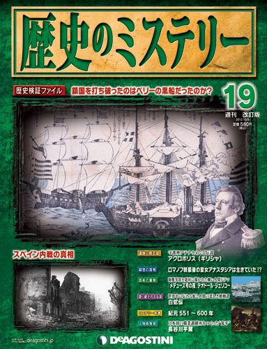 週刊 歴史のミステリー（改定版） 第19号 (発売日2012年09月25日) 表紙