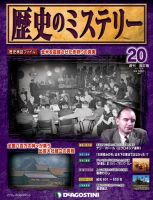 週刊 歴史のミステリー（改定版） 第20号 (発売日2012年10月02日