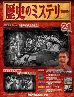 週刊 歴史のミステリー（改定版） 第21号 (発売日2012年10月09日) 表紙