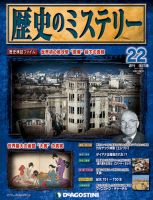 週刊 歴史のミステリー（改定版） 第22号 (発売日2012年10月16日) 表紙