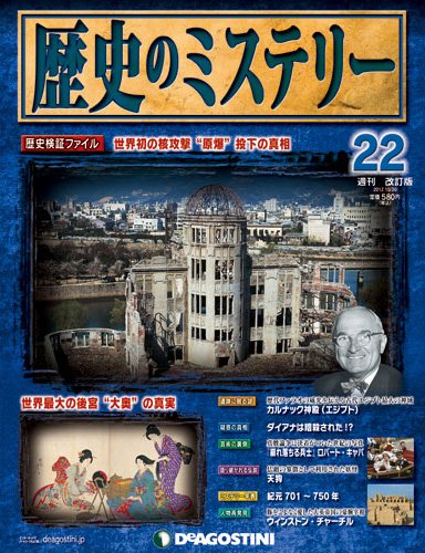 週刊 歴史のミステリー（改定版） 第22号 (発売日2012年10月16日) 表紙