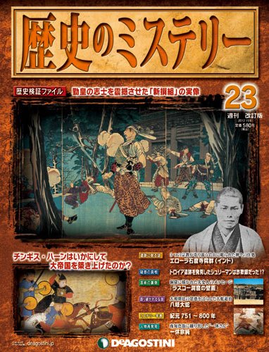 週刊 歴史のミステリー（改定版） 第23号 (発売日2012年10月23日) 表紙