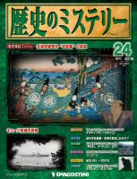 週刊 歴史のミステリー（改定版） 第24号 (発売日2012年10月30日) 表紙