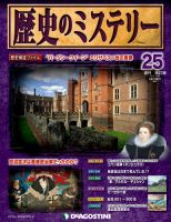 週刊 歴史のミステリー（改定版） 第25号 (発売日2012年11月06日) 表紙