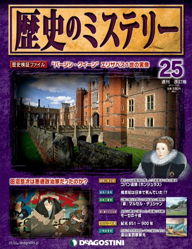 週刊 歴史のミステリー（改定版） 第25号 (発売日2012年11月06日) 表紙
