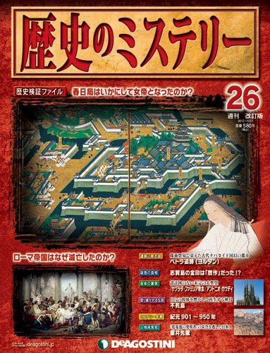 週刊 歴史のミステリー（改定版） 第26号 (発売日2012年11月13日) 表紙