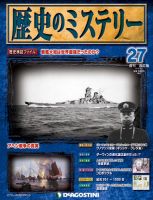 週刊 歴史のミステリー（改定版） 第27号 (発売日2012年11月20日) 表紙