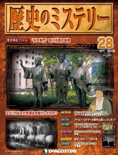 週刊 歴史のミステリー（改定版） 第28号 (発売日2012年11月27日) 表紙
