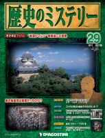 週刊 歴史のミステリー（改定版） 第29号 (発売日2012年12月04日) 表紙