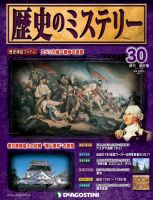 週刊 歴史のミステリー（改定版）のバックナンバー (5ページ目