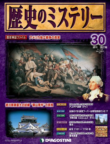 週刊 歴史のミステリー（改定版） 第30号 (発売日2012年12月11日) 表紙