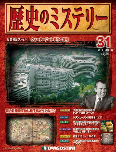 週刊 歴史のミステリー（改定版） 第31号 (発売日2012年12月18日) 表紙