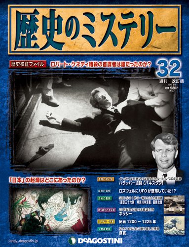 週刊 歴史のミステリー（改定版） 第32号 (発売日2012年12月24日) 表紙