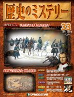 週刊 歴史のミステリー（改定版）のバックナンバー (5ページ目