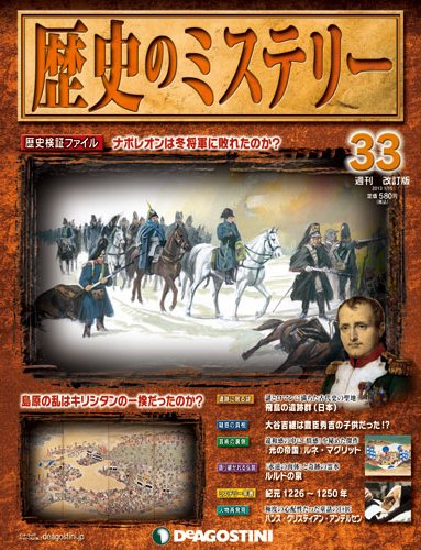 週刊 歴史のミステリー（改定版） 第33号 (発売日2012年12月28日) 表紙
